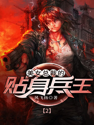 cover image of 美女总裁的贴身兵王2